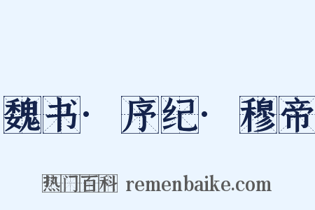 魏书·序纪·穆帝是什么意思的图片